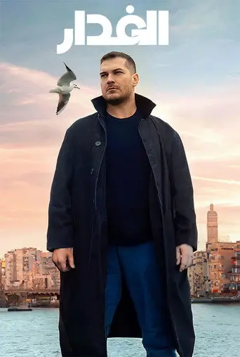 بوستر مسلسل غدار 2024