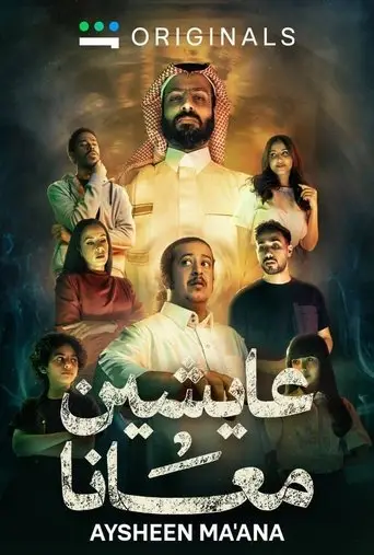 بوستر مسلسل عايشين معنا 2025