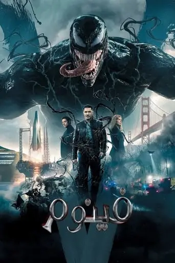 بوستر فيلم فينوم 2018