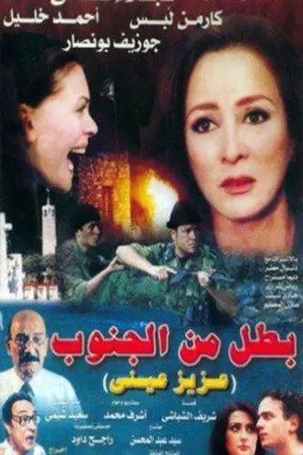 بطل من الجنوب (عزيز عيني)