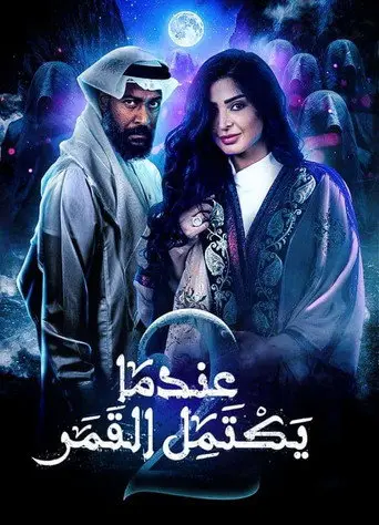 بوستر مسلسل عندما يكتمل القمر 2019