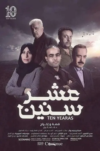 بوستر مسلسل عشر سنين 2020