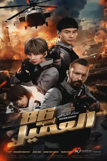العميل 86