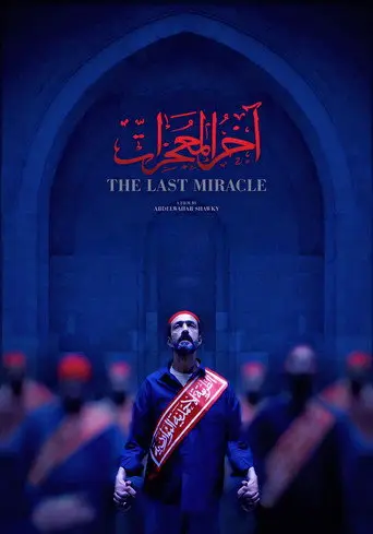 اخر المعجزات