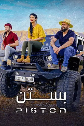 بوستر مسلسل بستن 2023