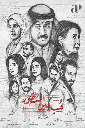 بوستر مسلسل حب بين السطور 2023