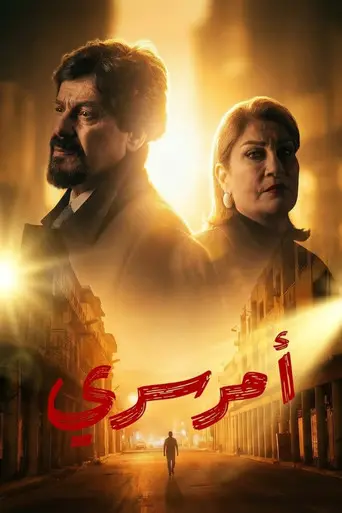 بوستر مسلسل أمر سري 2026