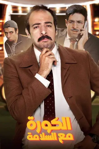 بوستر مسلسل الكورة مع السلامة 2022