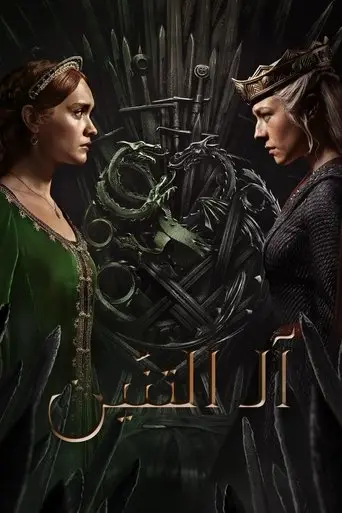 آل التنين
