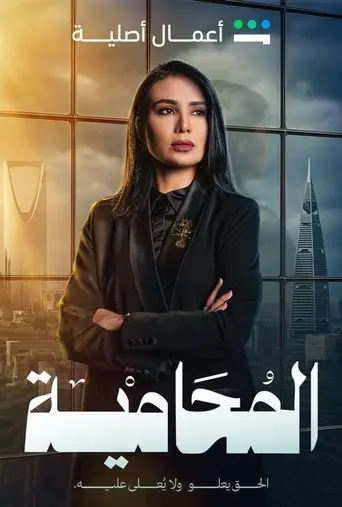 بوستر مسلسل المحامية 2025