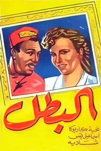 بوستر فيلم البطل 1950