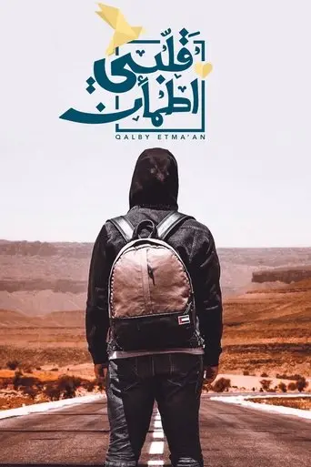 بوستر مسلسل قلبي اطمأن 2018