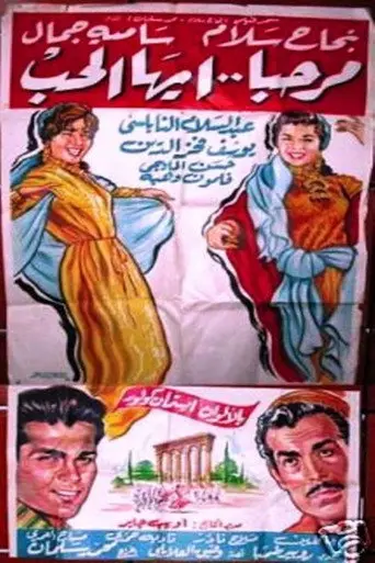 مرحبا أيها الحب