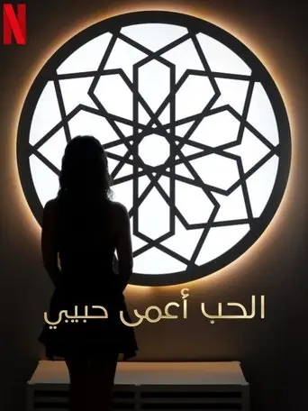 حب بلا رؤية حبيبي