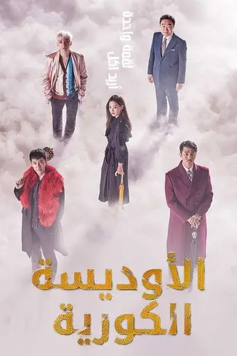بوستر مسلسل الأوديسة الكورية 2017