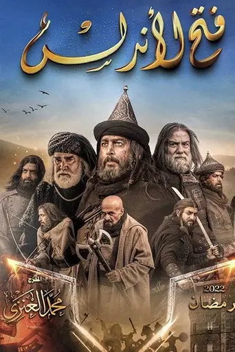 بوستر مسلسل فتح الأندلس 2022