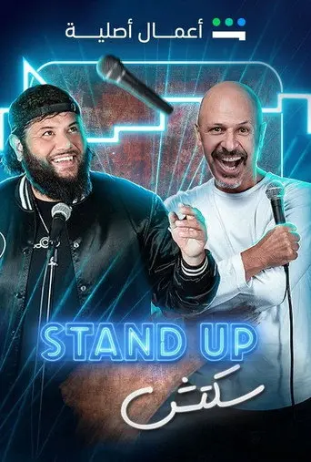 بوستر مسلسل ستانداب سكتش 2021