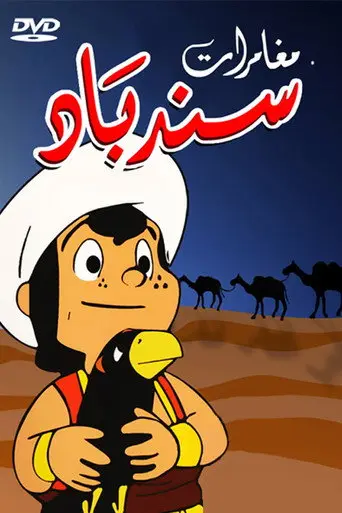 بوستر مسلسل مغامرات سندباد 1975