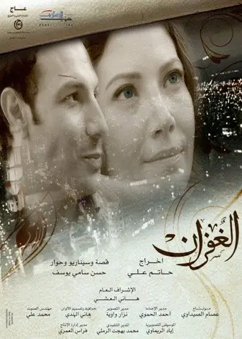 بوستر مسلسل الغفران 2011