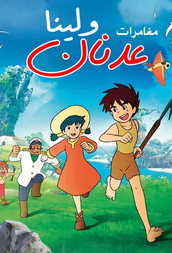بوستر مسلسل عدنان ولينا 1978