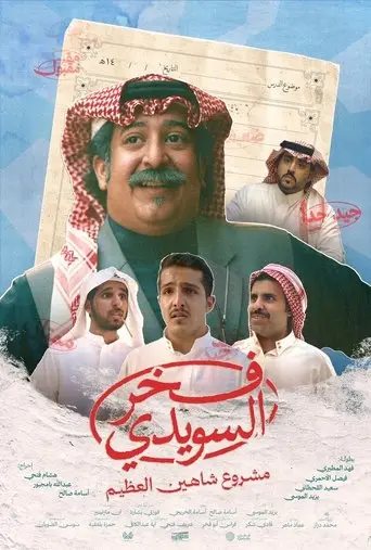 بوستر فيلم فخر السويدي 2025