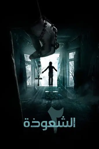 الشعوذة 2