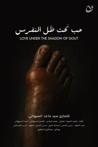 بوستر فيلم Love under the shadow of gout 2025