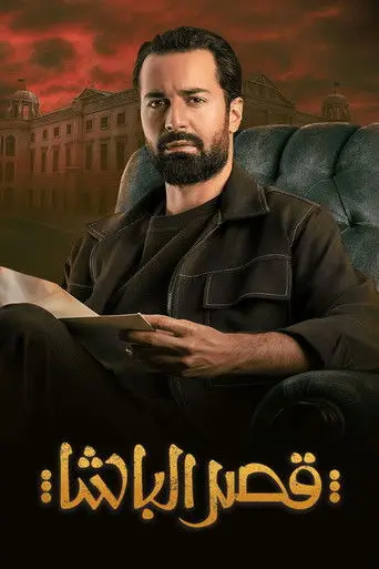 قصر الباشا