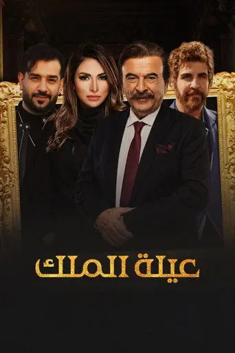 بوستر مسلسل عيلة الملك 2026