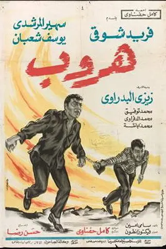 بوستر فيلم هروب 1970