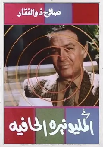 بوستر فيلم المليونيرة الحافية 1987