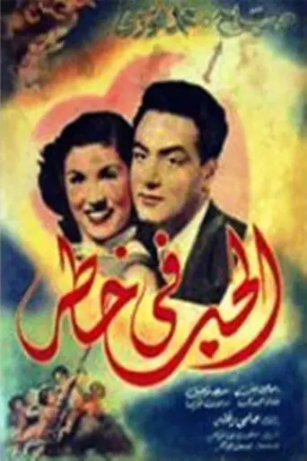 الحب في خطر