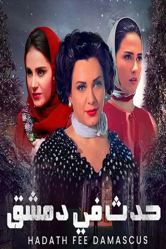 حدث في دمشق