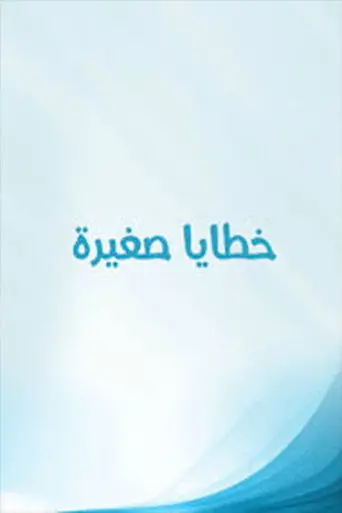 خطايا صغيرة