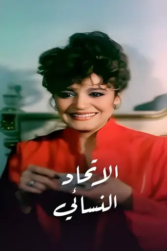 بوستر فيلم الاتحاد النسائي 1984