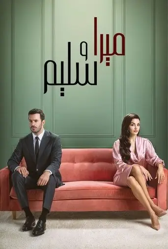 بوستر مسلسل ميرا وسليم 2025
