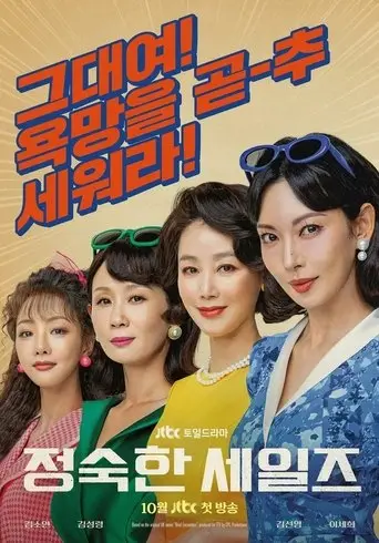 بوستر مسلسل 정숙한 세일즈 2024