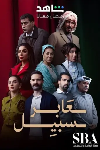 بوستر مسلسل عابر سبيل 2025