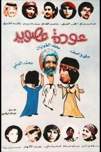 بوستر مسلسل عودة عصويد 1985