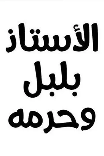 الأستاذ بلبل وحرمه