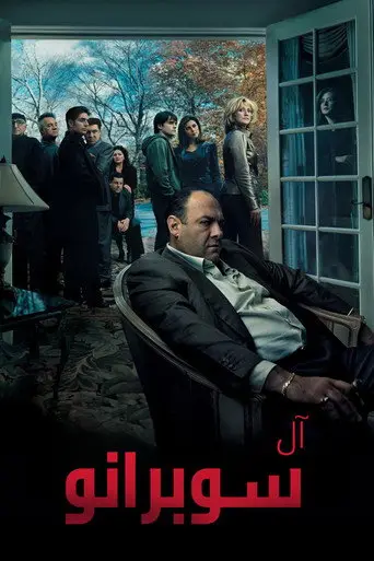 بوستر مسلسل آل سوبرانو 1999