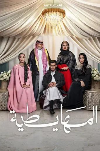 بوستر فيلم المهايطية 2026