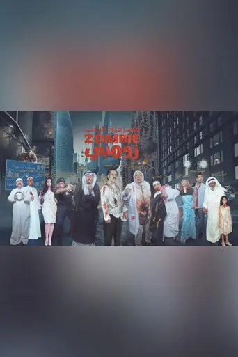 بوستر فيلم زومبي 2015
