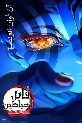 بوستر فيلم قاتل الشياطين: قلعة اللانهاية – الفصل الأول: عودة أكازا 2025