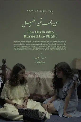 بوستر فيلم من يحرقن الليل 2020