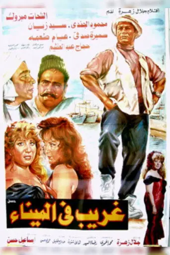 بوستر فيلم غريب فى الميناء 1995