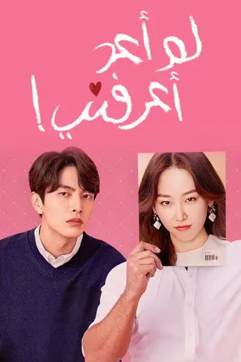 بوستر مسلسل 뷰티 인사이드 2018