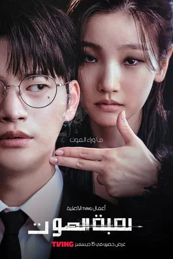 لعبة الموت