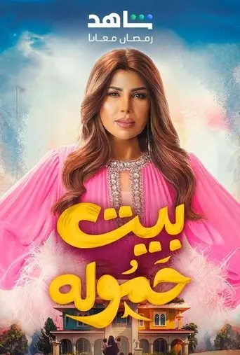 بوستر مسلسل بيت حمولة 2025