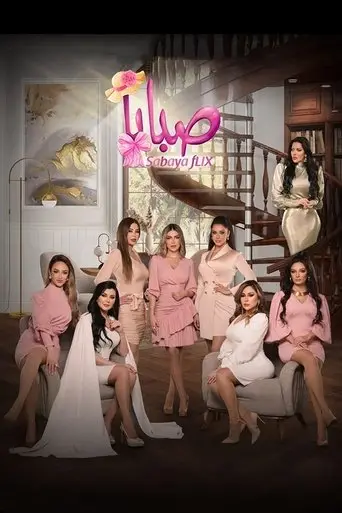 بوستر مسلسل صبايا 2009